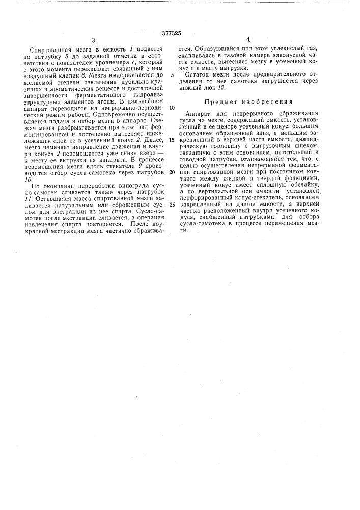 Аппарат для непрерывного сбраживания сусла (патент 377325)