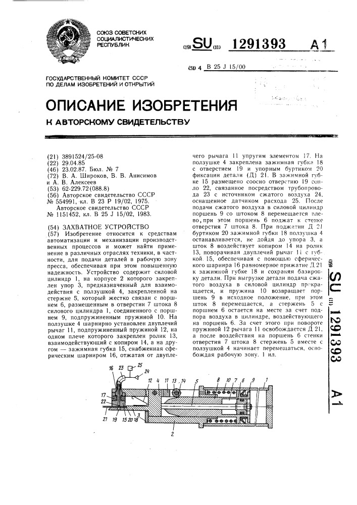 Захватное устройство (патент 1291393)