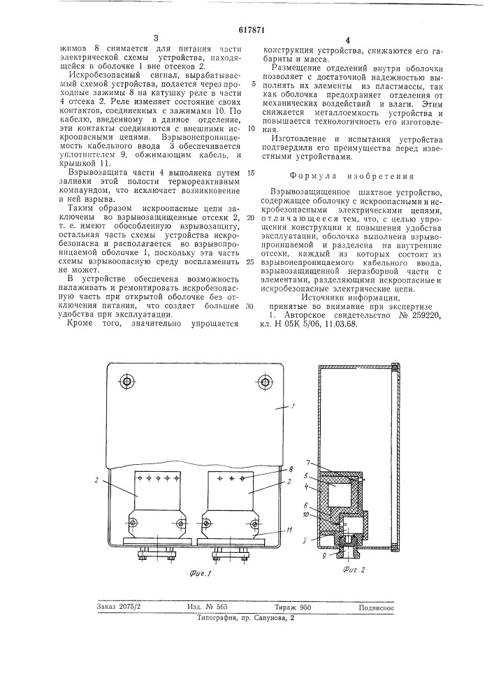 Взрывозащищенное шахтное устройство (патент 617871)