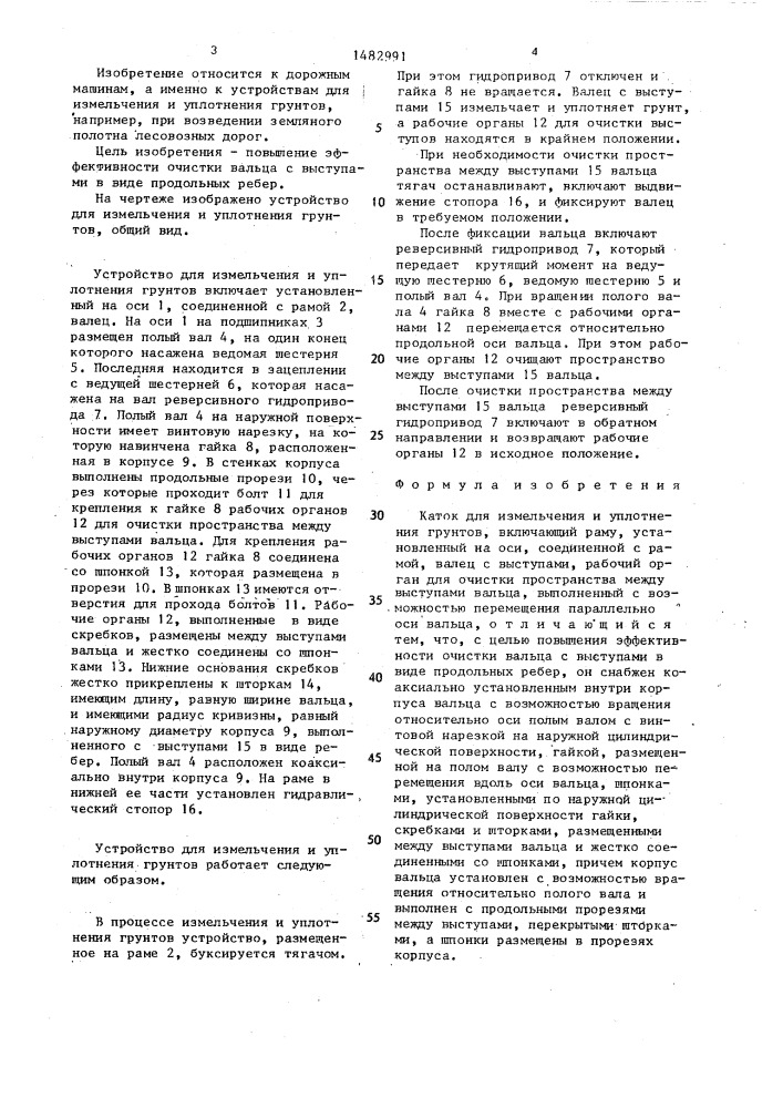 Каток для измельчения и уплотнения грунтов (патент 1482991)