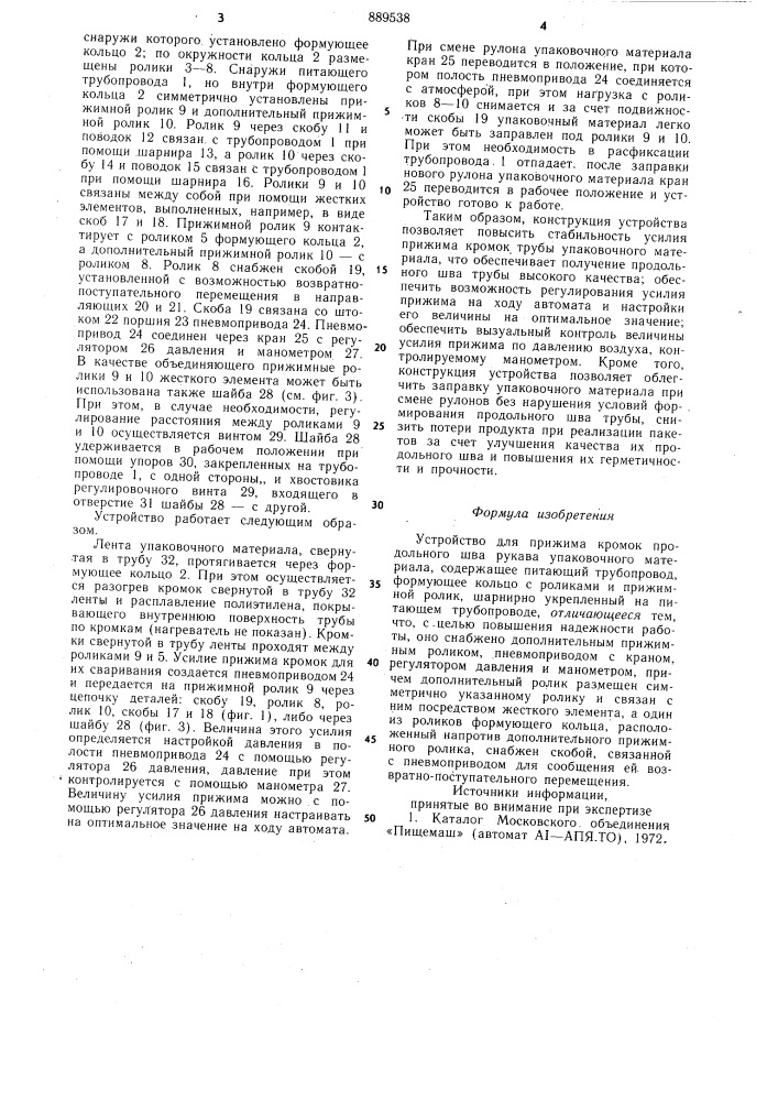 Устройство для прижима кромок продольного шва рукава упаковочного материала (патент 889538)