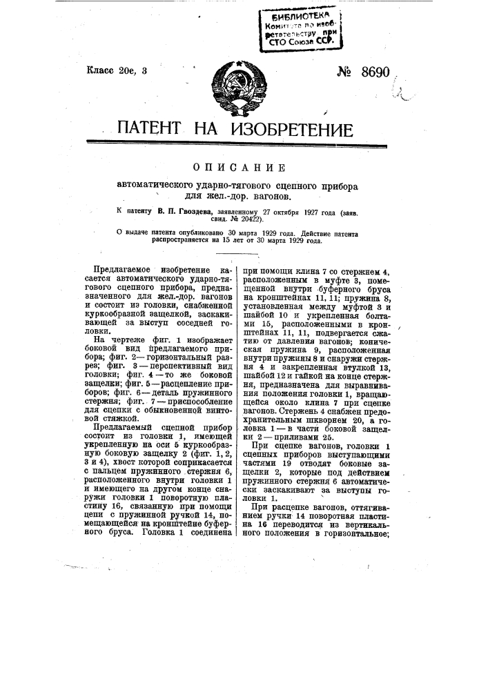 Автоматический ударно-тяговой сцепной прибор для железнодорожных вагонов (патент 8690)