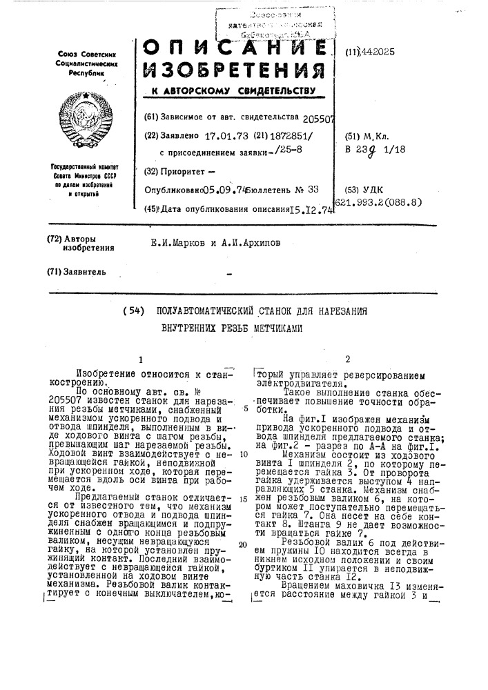 Полуавтоматический станок для нарезания внутренних резьб метчиками (патент 442025)