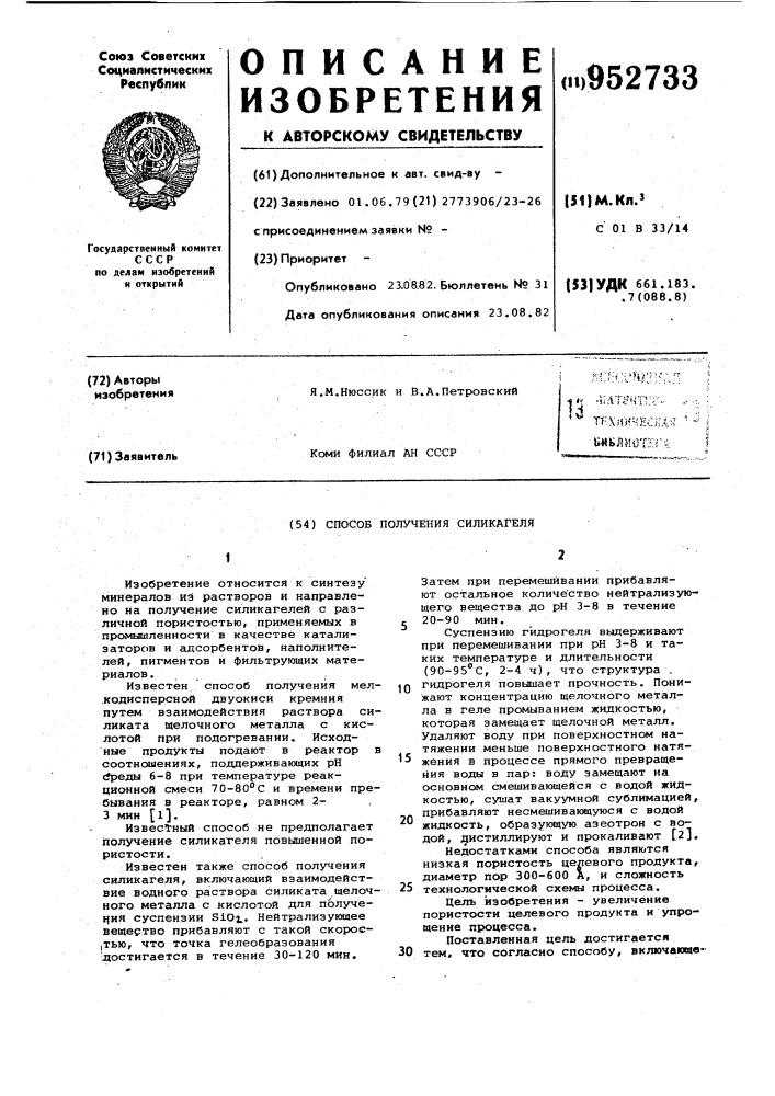 Способ получения силикагеля (патент 952733)