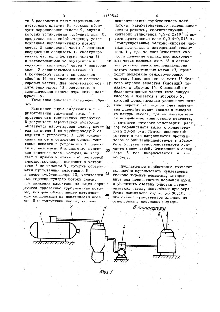 Установка для извлечения белково-жировых веществ из паро- газовой смеси,образующейся при производстве кормов животного происхождения (патент 1159544)