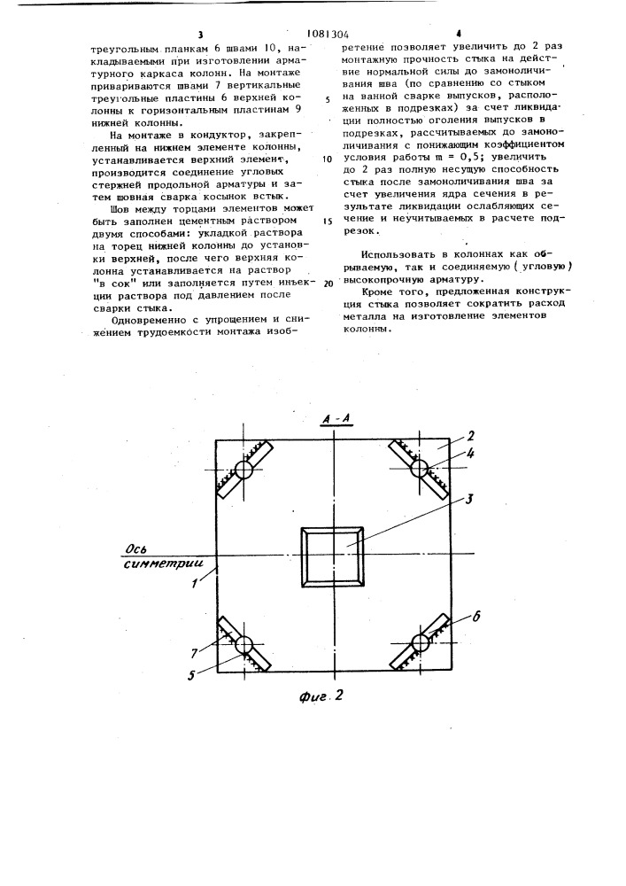 Стыковое соединение элементов сборной железобетонной колонны (патент 1081304)