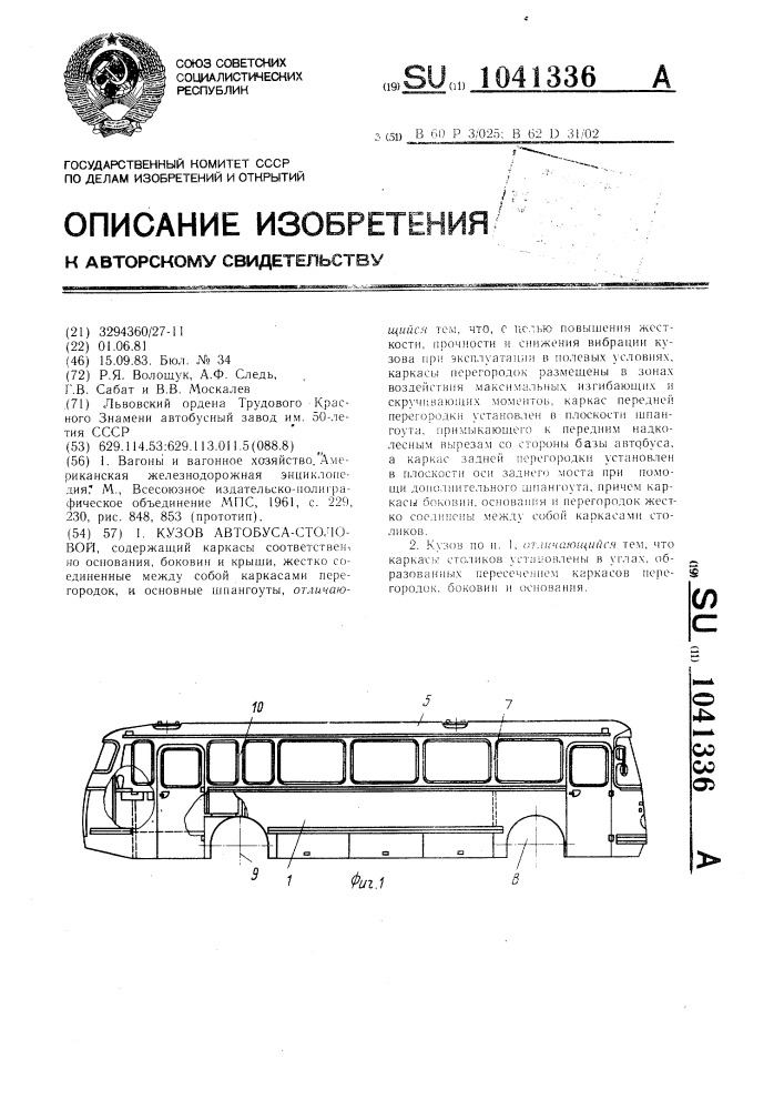 Кузов автобуса-столовой (патент 1041336)