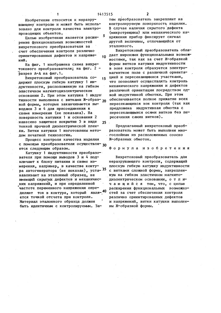 Вихретоковый преобразователь (патент 1413515)