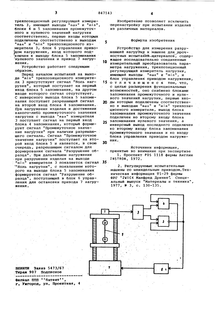 Устройство для измерения разрушающейнагрузки k машине для прочностных испы-таний материалов (патент 847143)