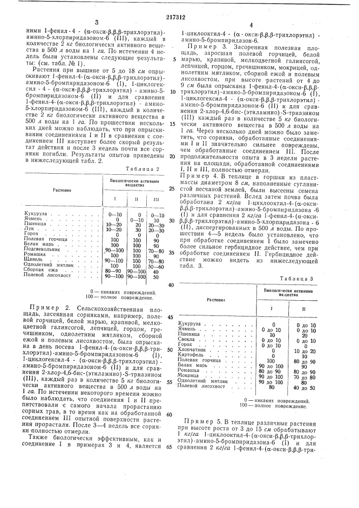 Способ борьбы с сорной растительностью (патент 217312)