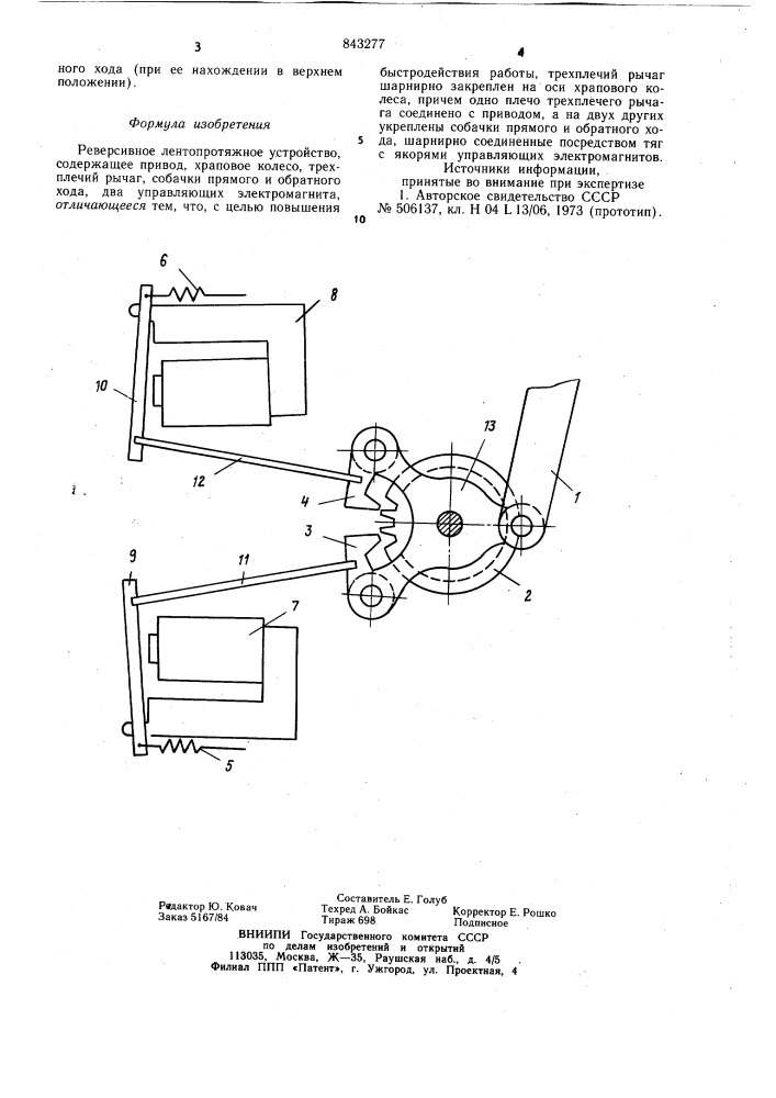 Реверсивное лентопротяжное устройство (патент 843277)