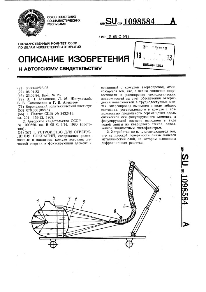 Устройство для отверждения покрытий (патент 1098584)