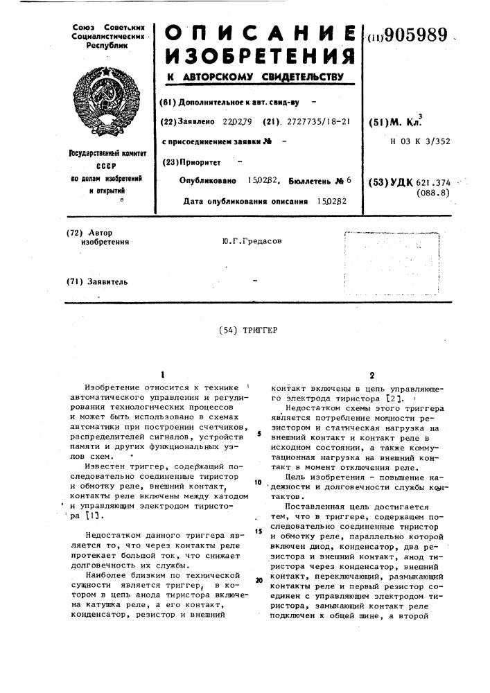 Триггер (патент 905989)