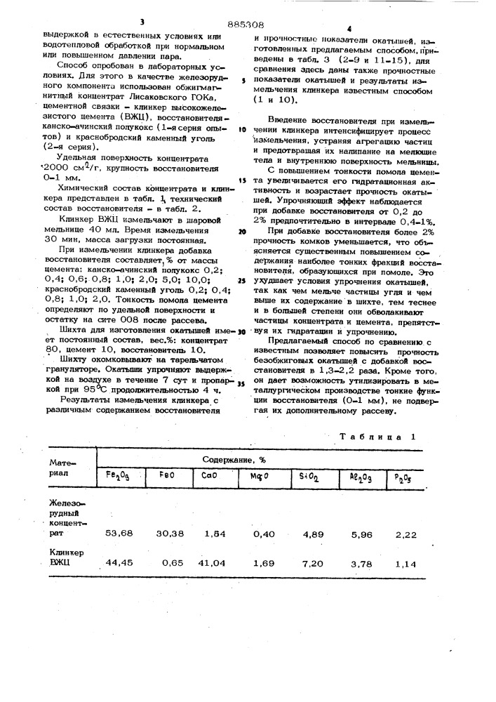 Способ производства безобжиговых рудоуглеродистых окатышей и брикетов (патент 885308)