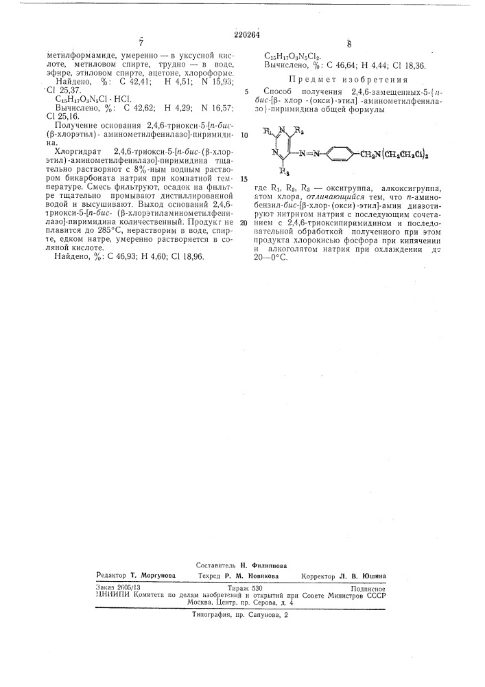 Способ получения 2,4,6-замещенных 5-1/2-бис-[р-хлор-(окси)- этил]- (патент 220264)
