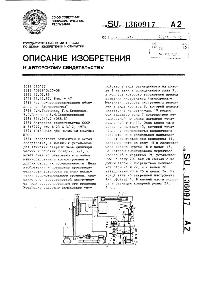 Установка для зачистки сварных швов (патент 1360917)