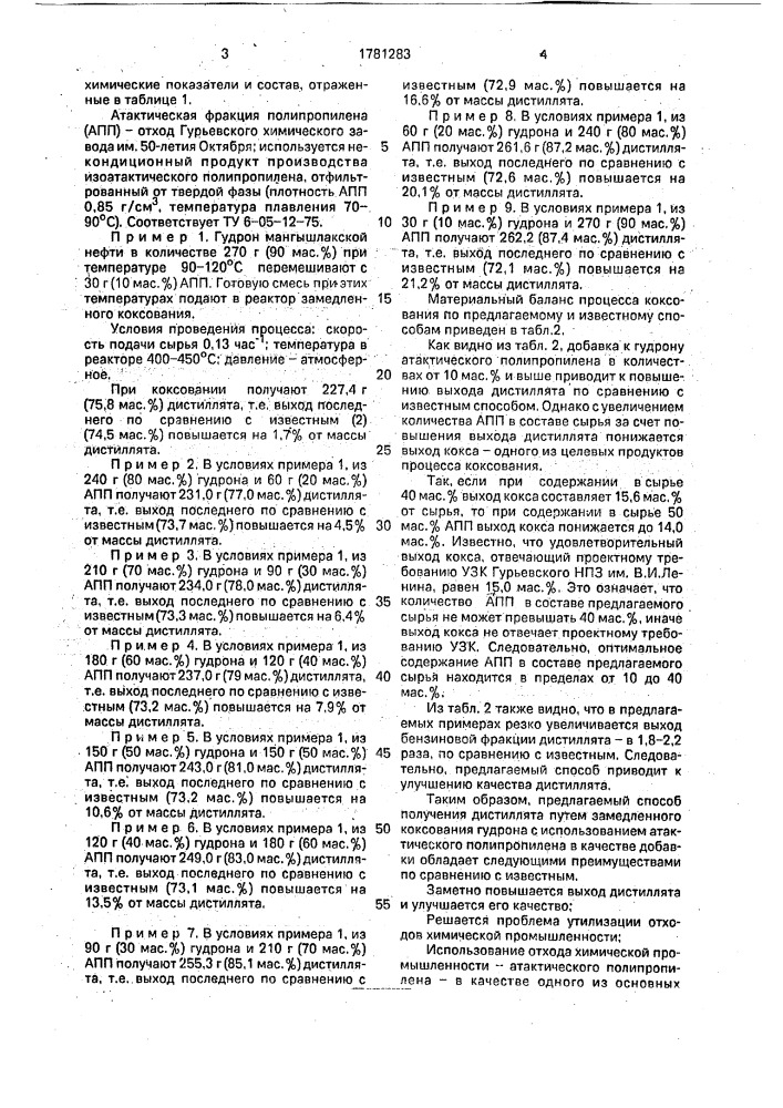 Способ получения дистиллята (патент 1781283)