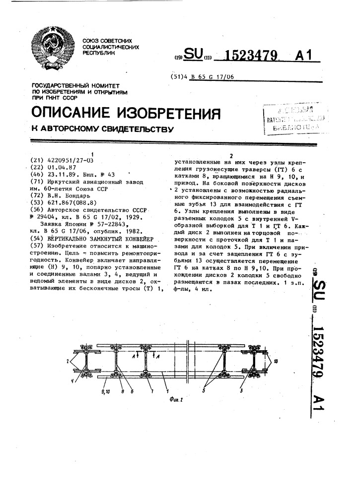 Вертикально-замкнутый конвейер (патент 1523479)