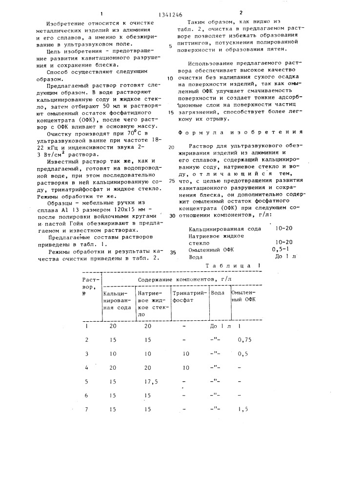 Раствор для ультразвукового обезжиривания изделий из алюминия и его сплавов (патент 1341246)