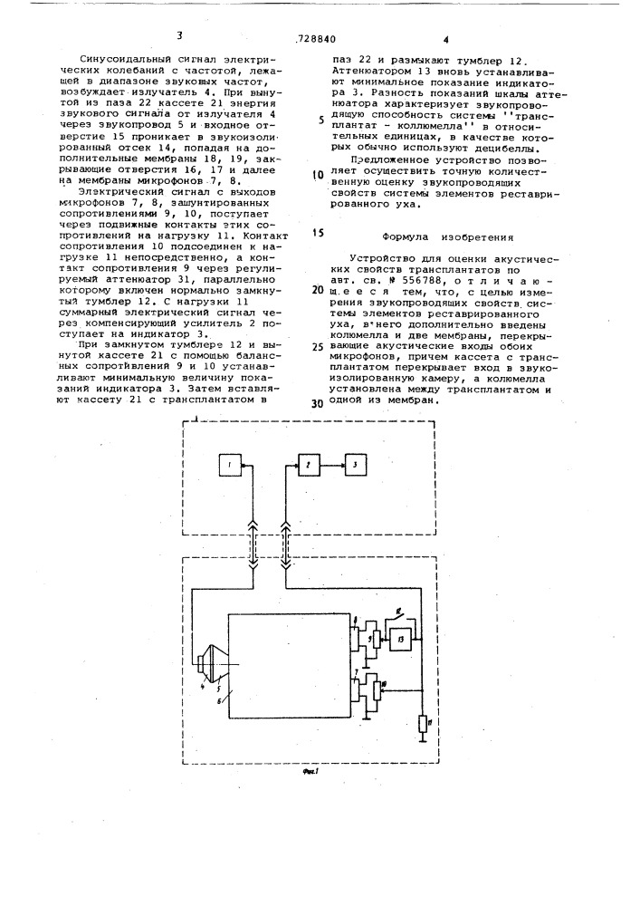Устройство для оценки акустических свойств трансплантатов (патент 728840)