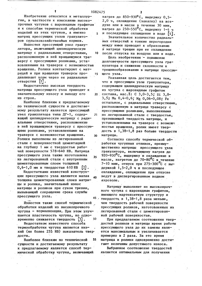 Прессующий узел гранулятора и способ термической обработки чугунных отливок,преимущественно матрицы прессующего узла гранулятора (патент 1082475)