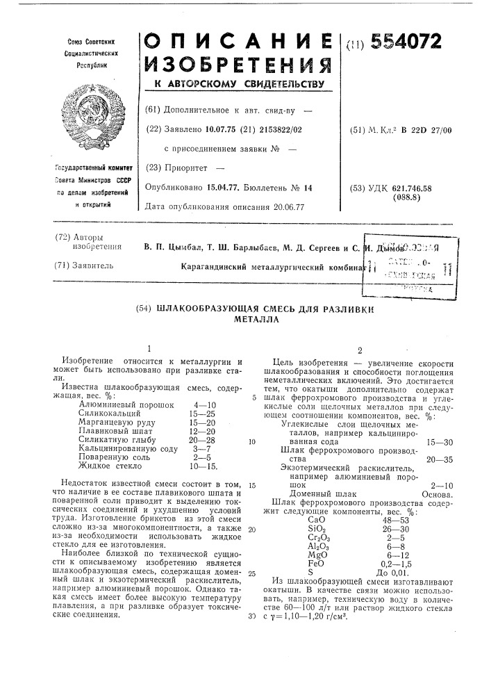 Шлакообразующая смесь для разливки металла (патент 554072)