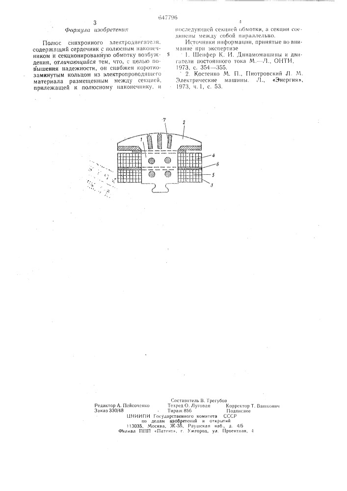 Полюс синхронного электродвигателя (патент 647796)