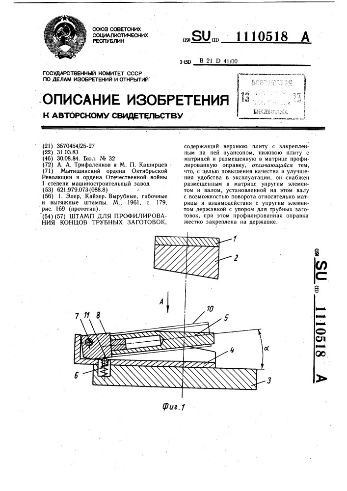 Штамп для профилирования концов трубных заготовок (патент 1110518)