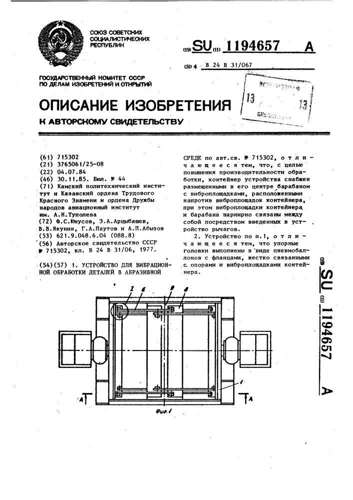 Устройство для вибрационной обработки деталей в абразивной среде (патент 1194657)