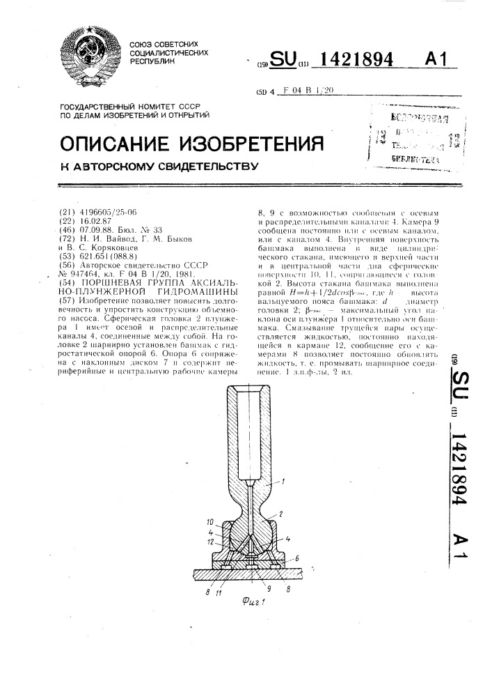 Поршневая группа аксиально-плунжерной гидромашины (патент 1421894)