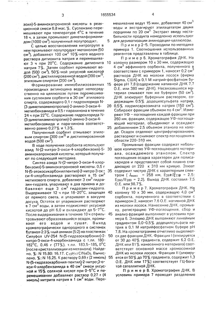 Способ получения аффинного сорбента для фракционирования нуклеиновых кислот (патент 1655534)