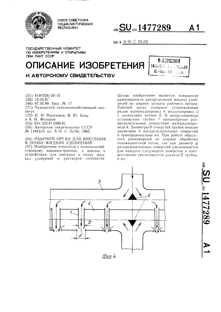 Рабочий орган для внесения в почву жидких удобрений (патент 1477289)