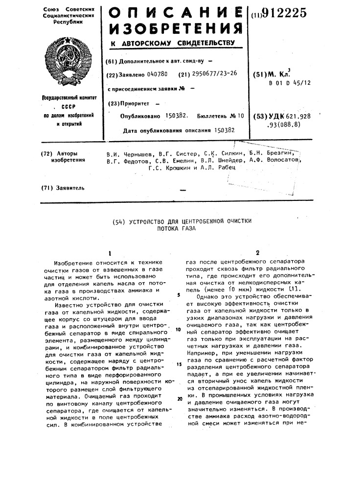 Устройство для центробежной очистки потока газа (патент 912225)