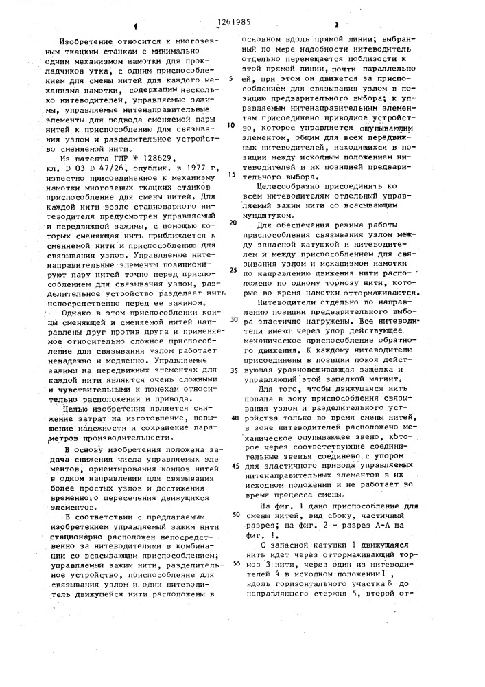 Приспособление для смены нитей на механизмах намотки многозевных ткацких станков (патент 1261985)