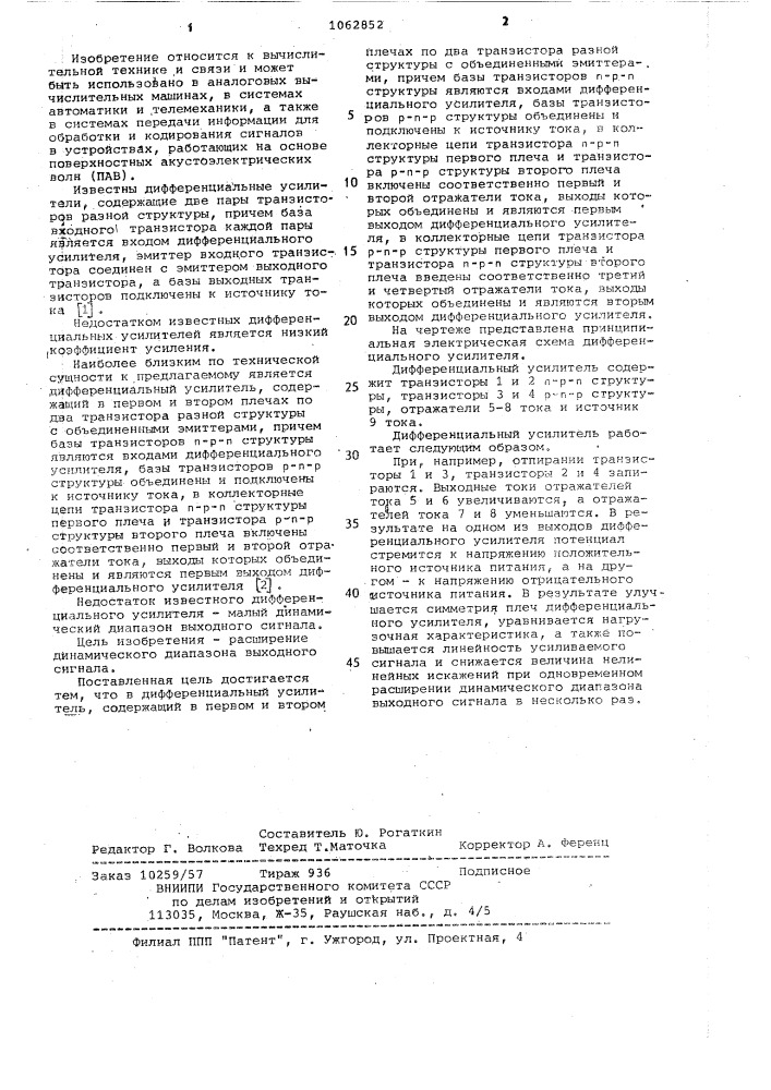 Дифференциальный усилитель (патент 1062852)