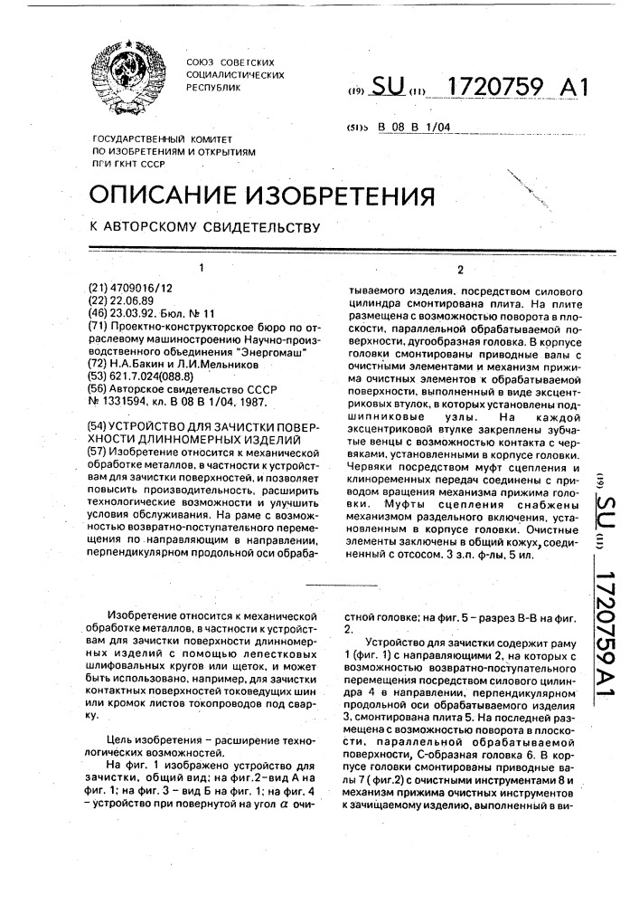 Устройство для зачистки поверхности длинномерных изделий (патент 1720759)