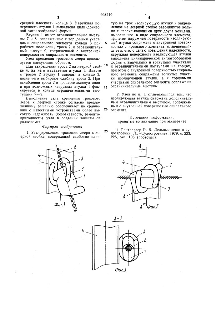 Узел крепления тросового леера к леерной стойке (патент 998219)