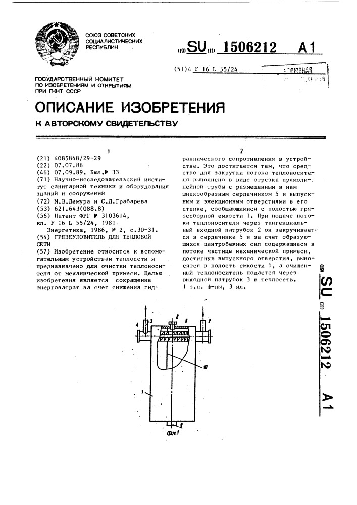 Грязеуловитель для тепловой сети (патент 1506212)