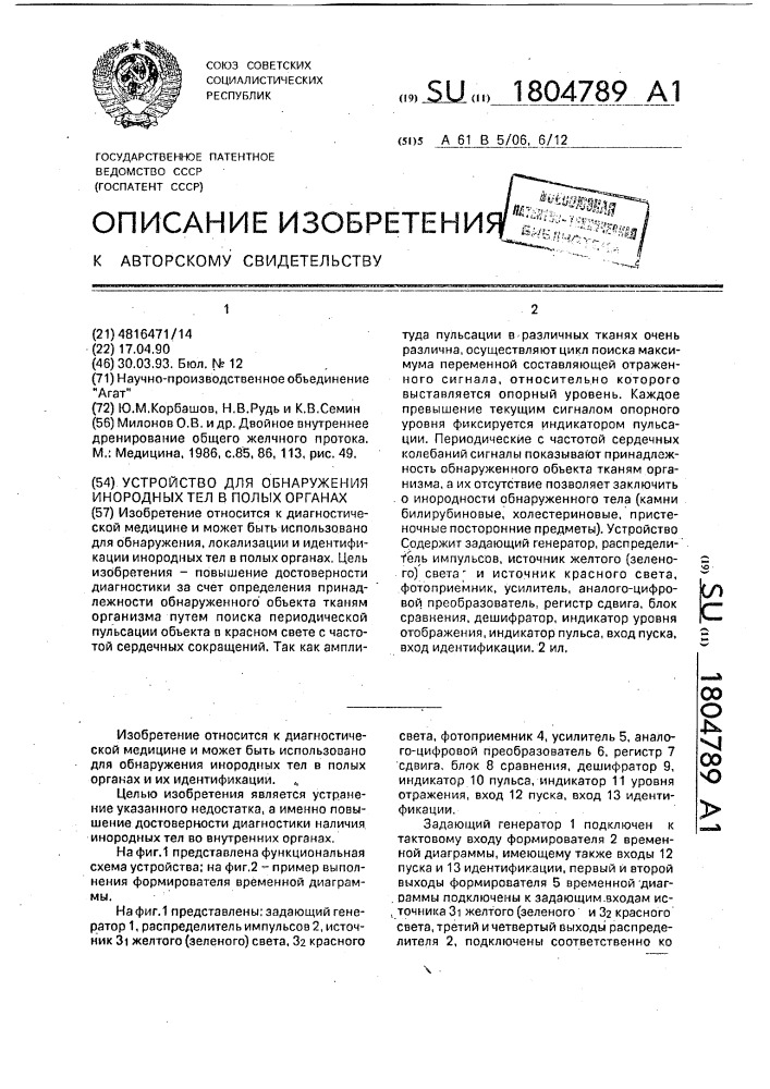 Устройство для обнаружения инородных тел в полых органах (патент 1804789)