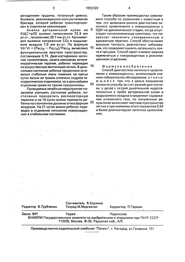 Способ диагностики легочного кровотечения у новорожденных (патент 1802320)