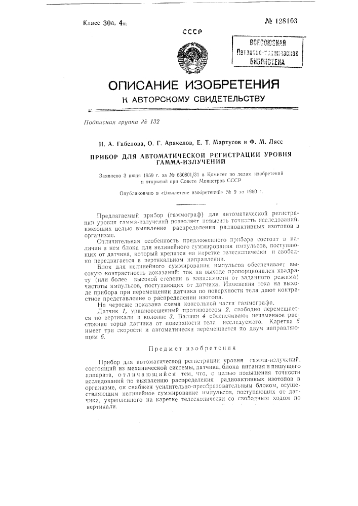 Прибор для автоматической регистрации уровня гамма- излучений. (патент 128103)