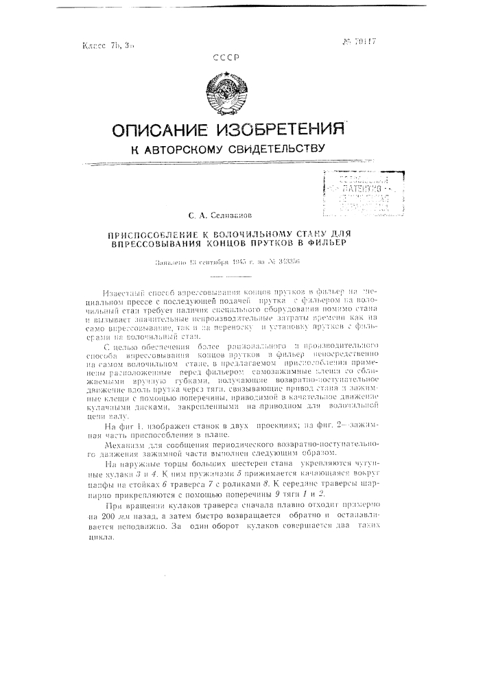 Приспособление к волочильному стану для впрессовывания концов прутков в фильеру (патент 70117)