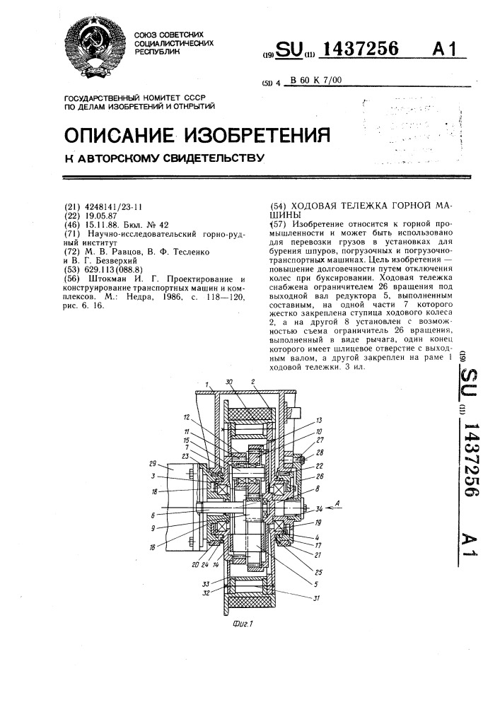 Ходовая тележка горной машины (патент 1437256)