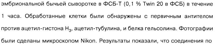 Соединения коричной кислоты (варианты), промежуточные соединения для их получения, фармацевтическая композиция на их основе, способ ингибирования гистоновой деацетилазы, способ лечения диабета, способ лечения опухоли или заболевания, связанного с пролиферацией клеток, способ усиления роста аксонов и способ лечения нейродегенеративных заболеваний и спинной мышечной атрофии (патент 2492163)