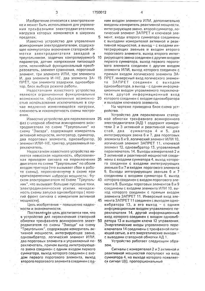 "устройство для переключения статорной обмотки трехфазного асинхронного электродвигателя со схемы "звезда" на схему "треугольник" и обратно" (патент 1750012)