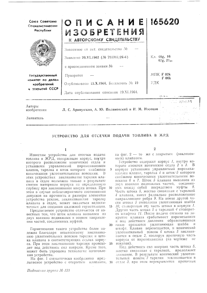 Устройство для отсечки подачи топлива в жрд (патент 165620)