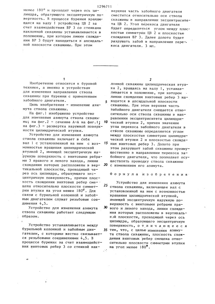 Устройство для изменения азимута ствола скважины (патент 1296711)
