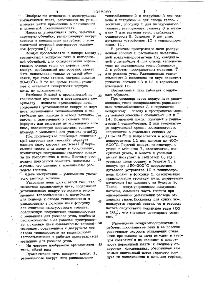 Вращающаяся печь (патент 1048280)