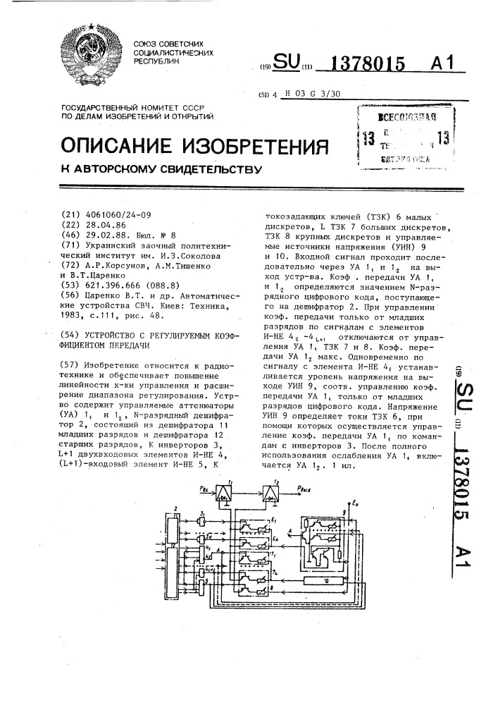 Устройство с регулируемым коэффициентом передачи (патент 1378015)