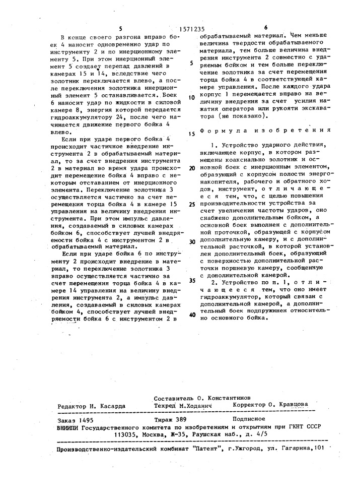 Устройство ударного действия (патент 1571235)